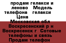 продам гелакси и леново › Модель телефона ­ гелакси6 6 › Цена ­ 16 000 - Московская обл., Воскресенский р-н, Воскресенск г. Сотовые телефоны и связь » Продам телефон   